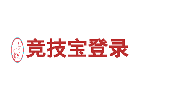 竞技宝登录-高新技术企业
